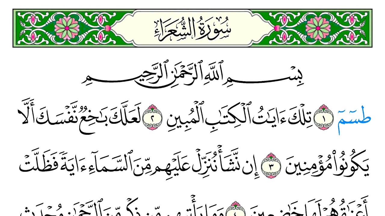 سورة الشعراء - سعد الغامدي - كاملة قراءة و استماع