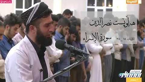 ‏مقطع من سورة الإسراء بصوت جميل ومقام البياتي ￼