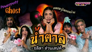 PPG GHOST EP1 : น้ำตาล ชลิตา ส่วนเสน่ห์