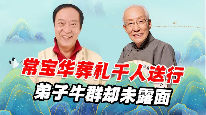 Thousands of people see off Chang Baohua's funeral...