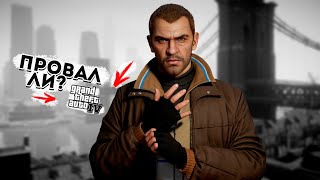 ПОЧЕМУ ИГРОКИ НЕ ЛЮБЯТ GTA IV?