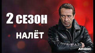 НАЛЁТ 2 СЕЗОН (Первый канал) Анонс и Дата выхода