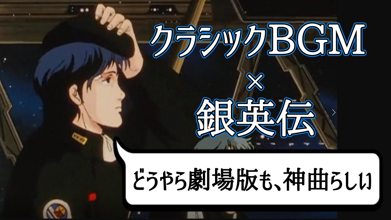 アニメに学ぶ名曲クラシック 銀河英雄伝説 外伝編その1 Youtube