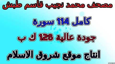 مصحف محمد نجيب قاسم طبش   سورة   020  طه