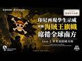 印尼再現學生示威 回顧海賊王旗幟席捲全球南方 Gen Z 世代的跨國共鳴｜想像的共同體｜沈旭暉國際關係教室 070｜大學堂｜🇮🇩 🇵🇭 🇲🇽