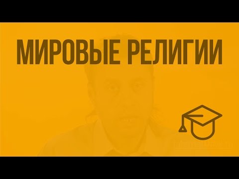 Мировые религии. Видеоурок по обществознанию 11 класс