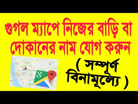 গুগল ম্যাপে নিজের বাড়ি/দোকানের নাম যোগ করুন। how to add home, shop’s name in google map? full guide