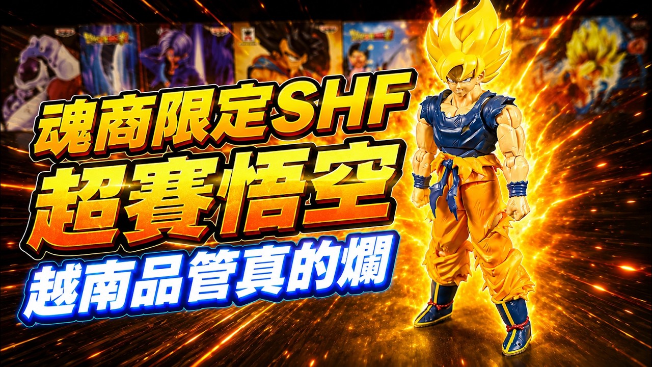 【開箱】魂商店限定 S.H.Figuarts 七龍珠 超級賽亞人 孫悟空 那美克星之戰這造型好看,但又是越南製造品管堪慮 縮圖