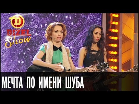 Мечта по имени шуба — Дизель Шоу — выпуск 6, 25.12