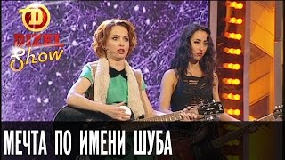 Мечта по имени шуба — Дизель Шоу — выпуск 6, 25.12(Какая новогодняя мечта каждой женщины? Ответ – мечта по имени шуба! Именно ее ждут все дамы в качестве подар..., 2015-12-25T08:18:23.000Z)