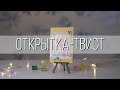 МК Открытка Твист  | Обучение скрапбукингу