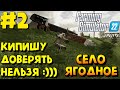 Farming Simulator 22 - Колхоз &quot;ГОЛОПОПЫ&quot; в Селе Ягодное :) #FarmingSimulator22 #VillageYagodnoe