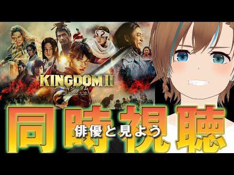 【映画、同時視聴 俳優と見よう】キングダム2【天曰ゆき】