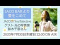 【料理動画】【ゲスト鈴木千恵】10時だよ、JACO10！平日夜10時はJACO10でドラマ＆トーク生配信！『JACO Barより愛をこめて』【プラムのジャムとスコーン】