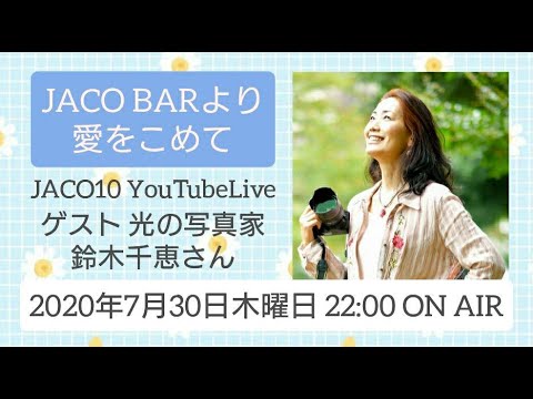 料理動画 ゲスト鈴木千恵 10時だよ Jaco10 平日夜10時はjaco10でドラマ トーク生配信 Jaco Barより愛をこめて プラムのジャムとスコーン Youtube