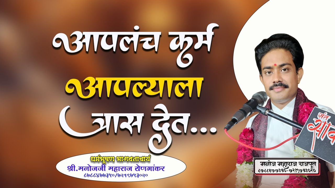 आपलंच कर्म आपल्याला त्रास देत...#manoj_maharaj_rajput #manojmaharajrajput #मनोज_महाराज_राजपूत