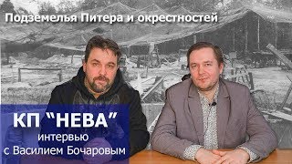 Подземный командный пункт Нева: секретный бункер. Интервью с Василием Бочаровым