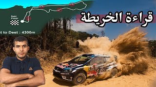 كيفية قراءة خريطة الطريق في الراليات ( النوته ) WRC