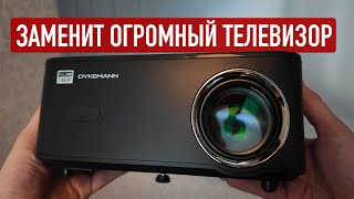 Недорогой и мощный проектор DYKEMANN STERNENSCHEIN G-31 / Обзор и тест