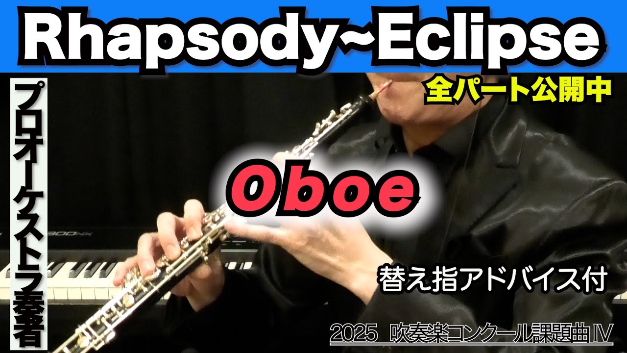 オーボエ】Rhapsody〜Eclipse（全日本吹奏楽コンクール2025年 課題曲Ⅳ