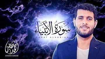 تلاوة عذبة لسورة الأنبياء  ( إصدار جديد ) بصوت القارئ أحمد خضر ❤️