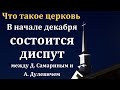 Запланирован диспут Д. В. Самарина с православным миссионером А. Дулевичем.