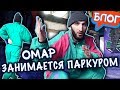 Омар занимается паркуром // Омар в большом городе