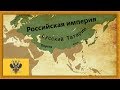 EU4 Timelapse - Russian Tsardom