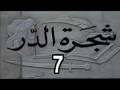 المسلسل التاريخى النادر شجرة الدر ح 7 من مختارات الزمن الجميل 