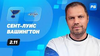 Сент Луис - Вашингтон. Прогноз Лысенкова