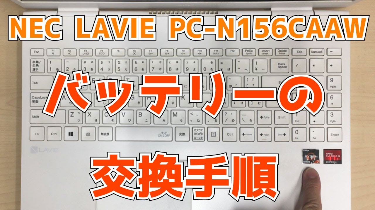 NEC LAVIE PC-N156CAAW】膨張・劣化したバッテリーの交換手順。分解