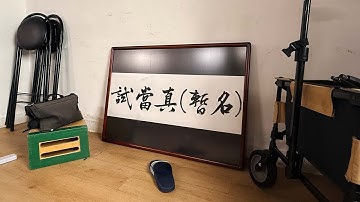 Channel需要執《冇工開試當真》｜試當真