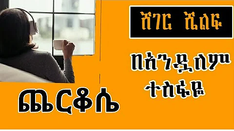 ♦️❗️ነገረኛው  ጨርቆሴ ❗️ 🇪🇹ወግ Shelf #ethiopia | Part 5