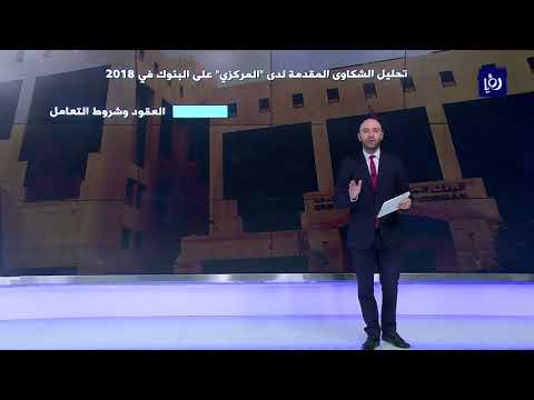 البنوك تستحوذ على الحصة الكبرى من شكاوى المواطنين للبنك المركزي العام الماضي 16 6 2019