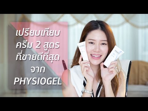 REVIEW || เปรียบเทียบครีม 2 สูตรที่ขายดีที่สุดจาก PHYSIOGEL || NinaBeautyWorld