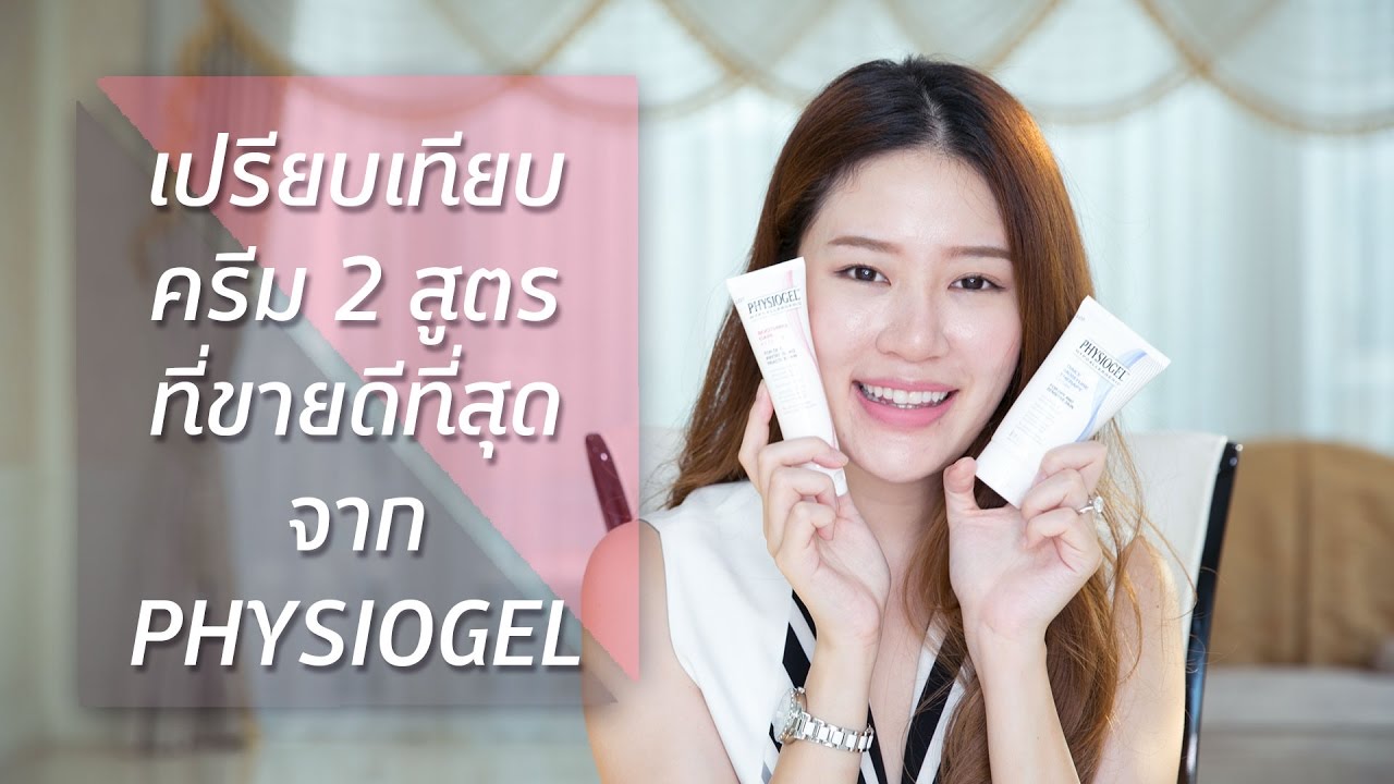 REVIEW || เปรียบเทียบครีม 2 สูตรที่ขายดีที่สุดจาก PHYSIOGEL || NinaBeautyWorld