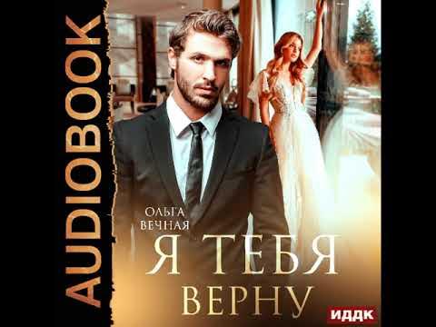 2003180 Аудиокнига. Вечная Ольга "Я тебя верну" - YouTube