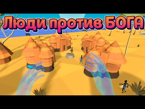 Видео: ЛЮДИ ПРОТИВ БОГА В VR ( Deisim )