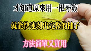 【美食大發現】,才知道原來用一根牙簽,就能快速剝出完整的柚子,方法簡單又實用。