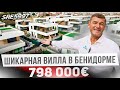 Купить новый дом в Испании. Элитная недвижимость в Бенидорме. Финестрат