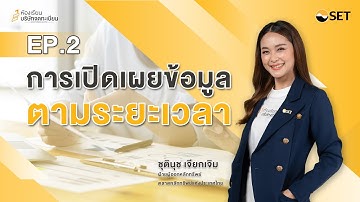 การเปิดเผยข้อมูลตามระยะเวลา | การเปิดเผยข้อมูลของบริษัทจดทะเบียน (Disclosure) EP.2