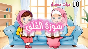 سورة الفلق مكررة 10 مرات للأطفال - Surah Al-Falaq