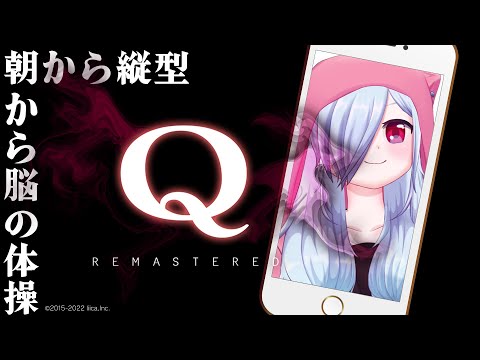 【Q REMASTERED】今日こそはスムーズに解きたい！【怪崎ショウ子】