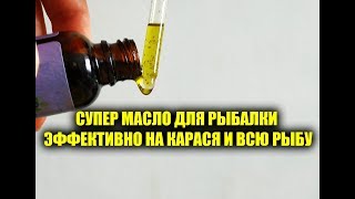 ЭТО СУПЕР МАСЛО ЛОВИТ ВСЮ РЫБУ,КАЖДЫЙ СДЕЛАЕТ СВОИМИ РУКАМИ, УБИЙЦА КАРАСЯ И ВСЕЙ МИРНОЙ РЫБЫ!