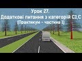 Заняття 27. Додаткові питання по категоріям C1,C. Практикум. Частина 1