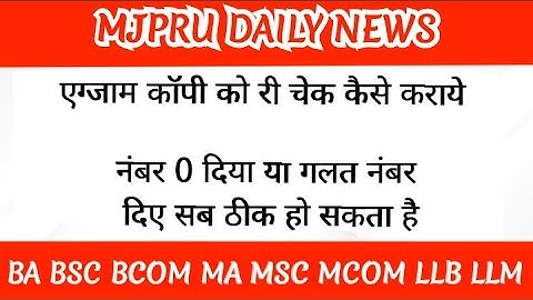 mjpru copy recheck process || mjpru re evaluation process