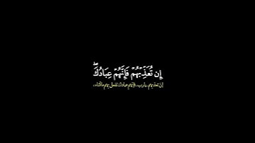 إن تعذبهم فإنهم عبادك / القارئ محمد الغزالي #قرآن #قرآن_الكريم