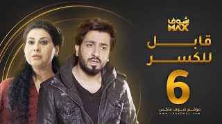 مسلسل قابل للكسر الحلقة 6 - باسمة حمادة - محمود بوشهري