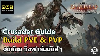 Crusader Guide - แนะนำสกิลน่าใช้งาน ฟาร์มก็ดี PVPก็ได้ | Diablo Immortal