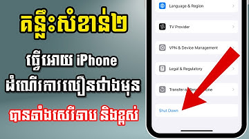 របៀបធ្វើអោយ iPhone 📲 ដំណើរការលឿនជាងមុន 2025